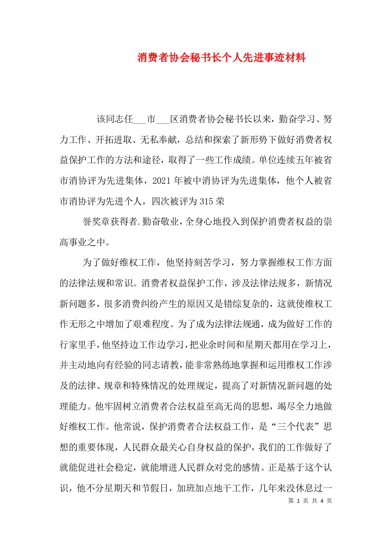 消费者协会秘书长个人先进事迹材料（一）