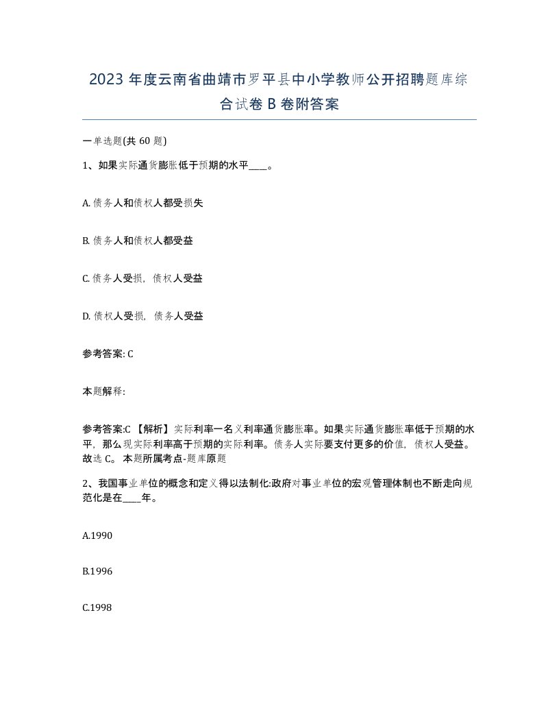 2023年度云南省曲靖市罗平县中小学教师公开招聘题库综合试卷B卷附答案