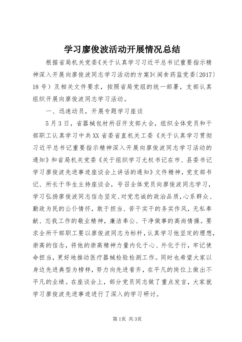 7学习廖俊波活动开展情况总结