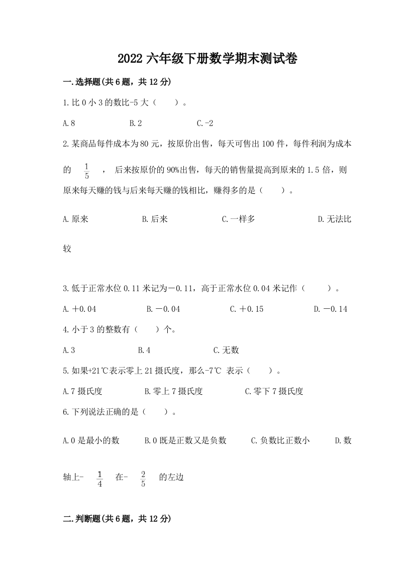 2022六年级下册数学期末测试卷【夺冠】