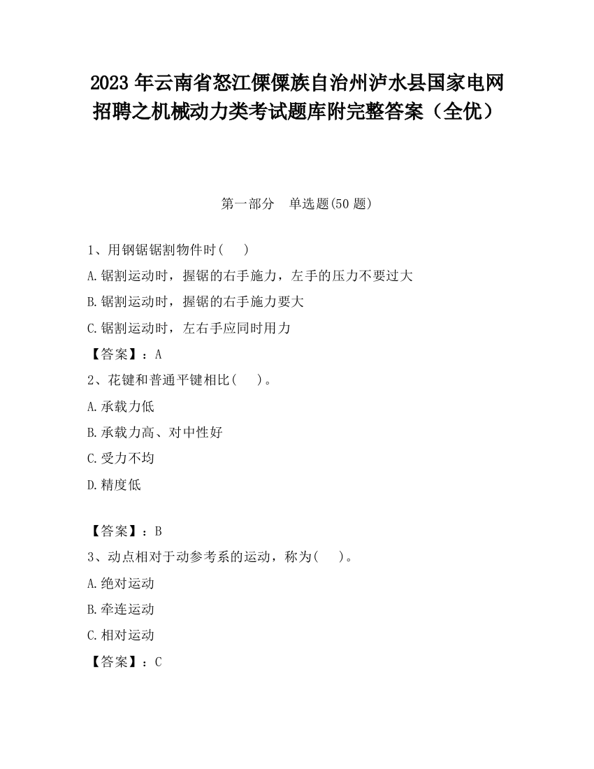 2023年云南省怒江傈僳族自治州泸水县国家电网招聘之机械动力类考试题库附完整答案（全优）