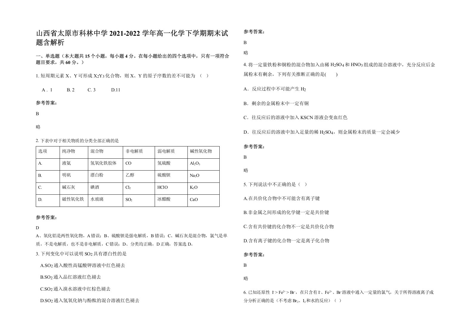 山西省太原市科林中学2021-2022学年高一化学下学期期末试题含解析