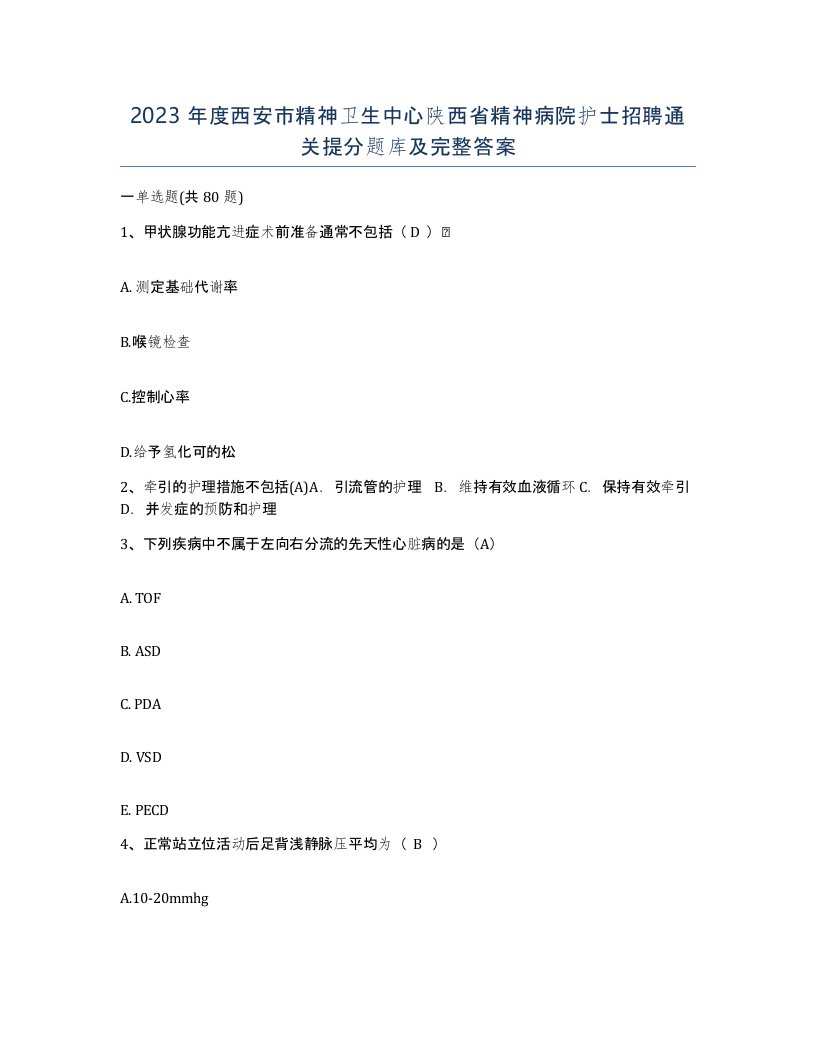 2023年度西安市精神卫生中心陕西省精神病院护士招聘通关提分题库及完整答案