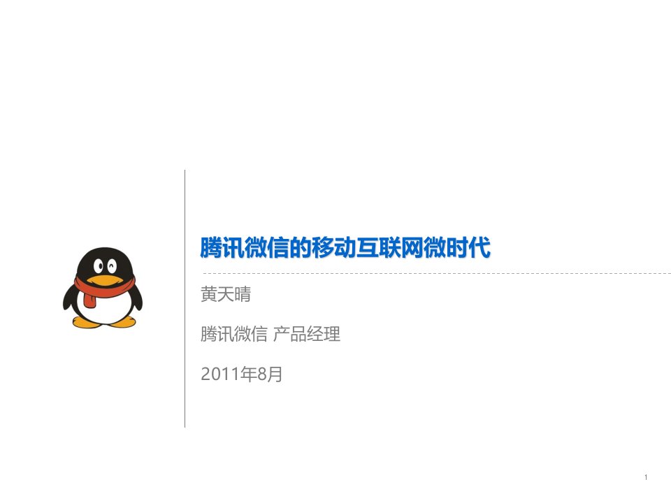 [精选]某科技微信的移动互联网微时代