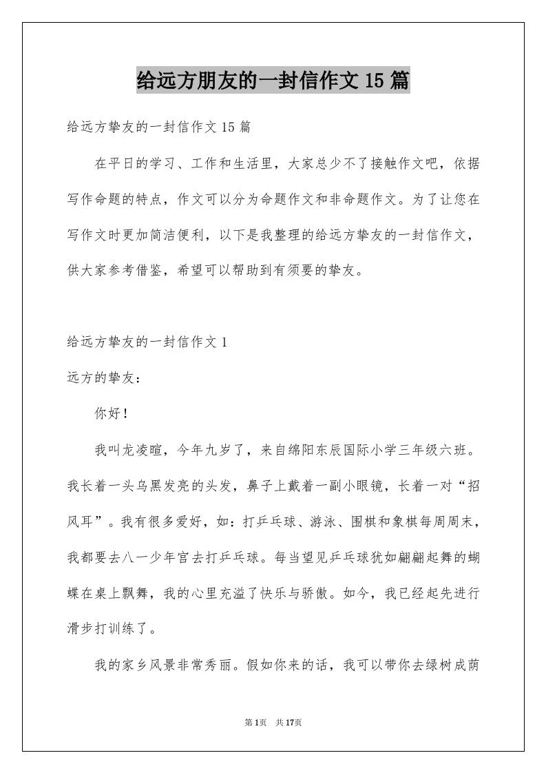 给远方朋友的一封信作文15篇