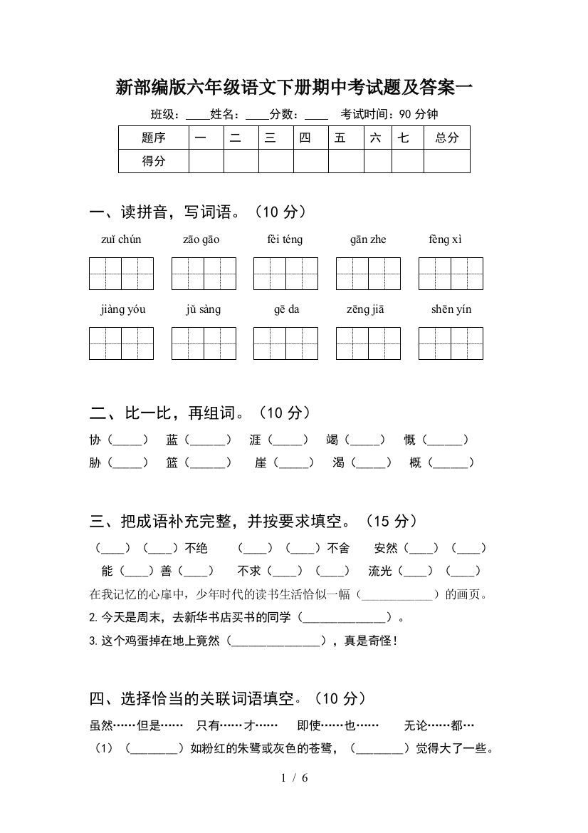 新部编版六年级语文下册期中考试题及答案一