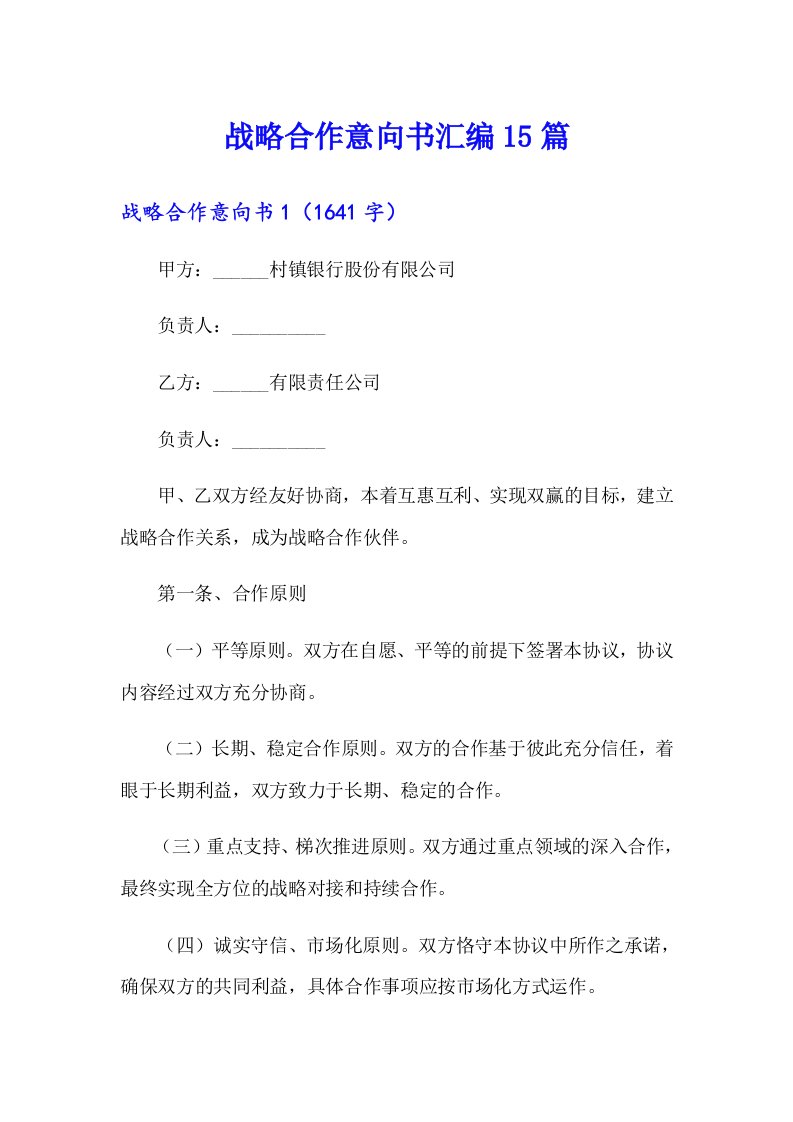 战略合作意向书汇编15篇