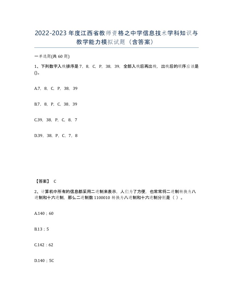 2022-2023年度江西省教师资格之中学信息技术学科知识与教学能力模拟试题含答案