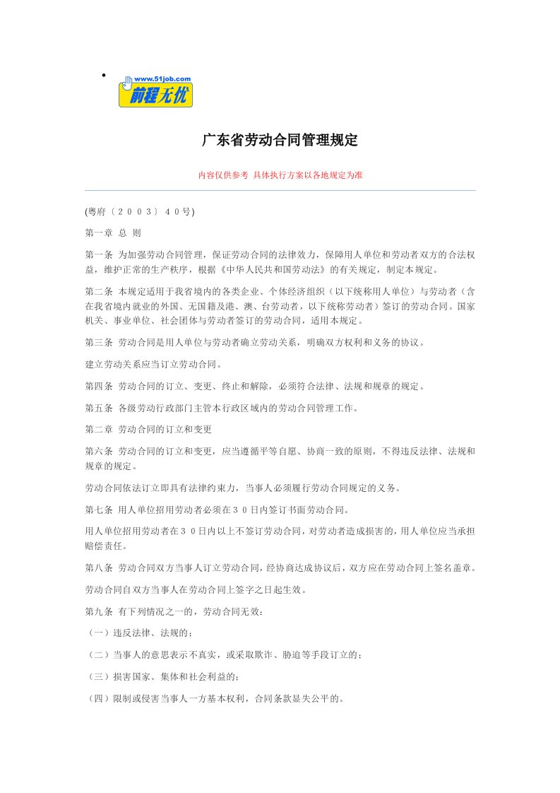 广东省劳动合同管理规定