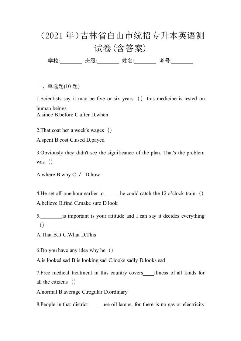 2021年吉林省白山市统招专升本英语测试卷含答案