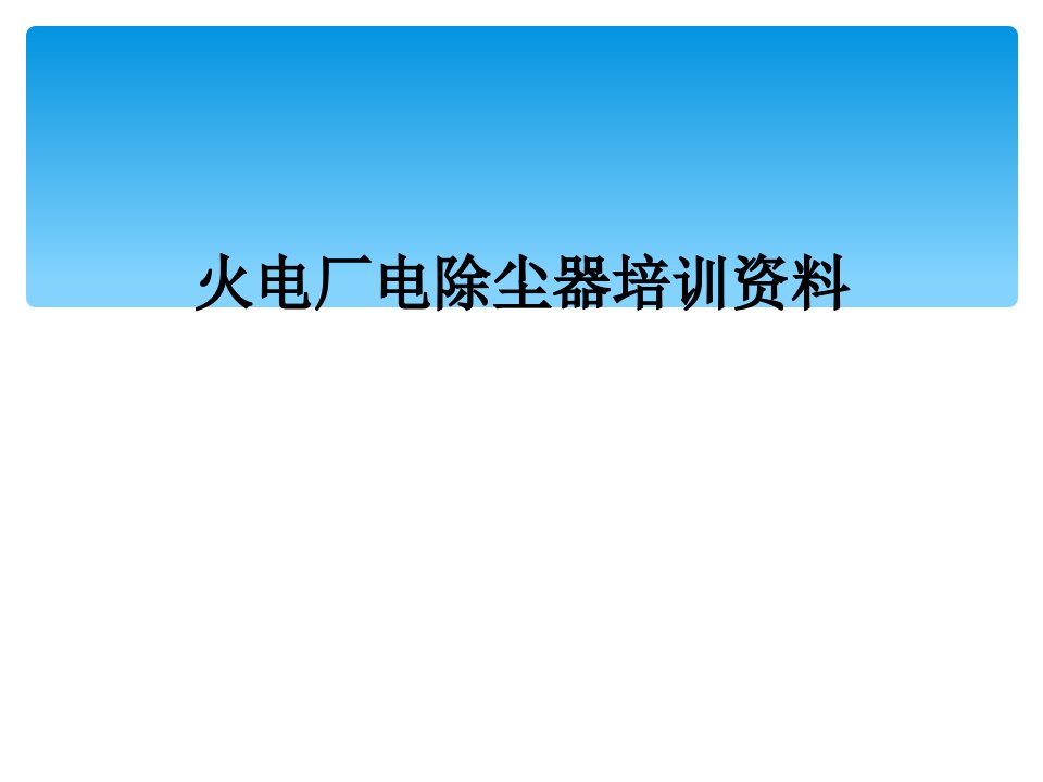 火电厂电除尘器培训资料