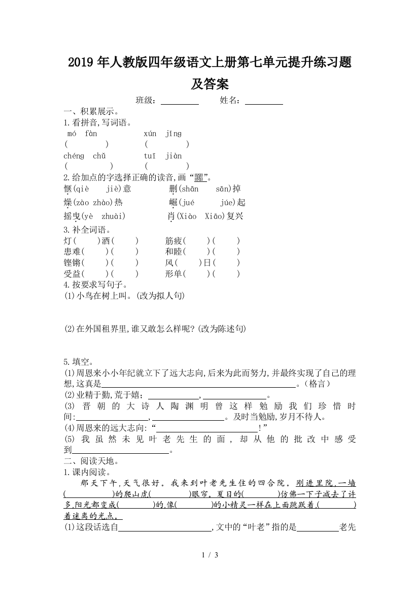 2019年人教版四年级语文上册第七单元提升练习题及答案