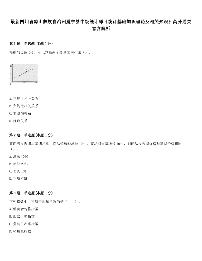 最新四川省凉山彝族自治州冕宁县中级统计师《统计基础知识理论及相关知识》高分通关卷含解析