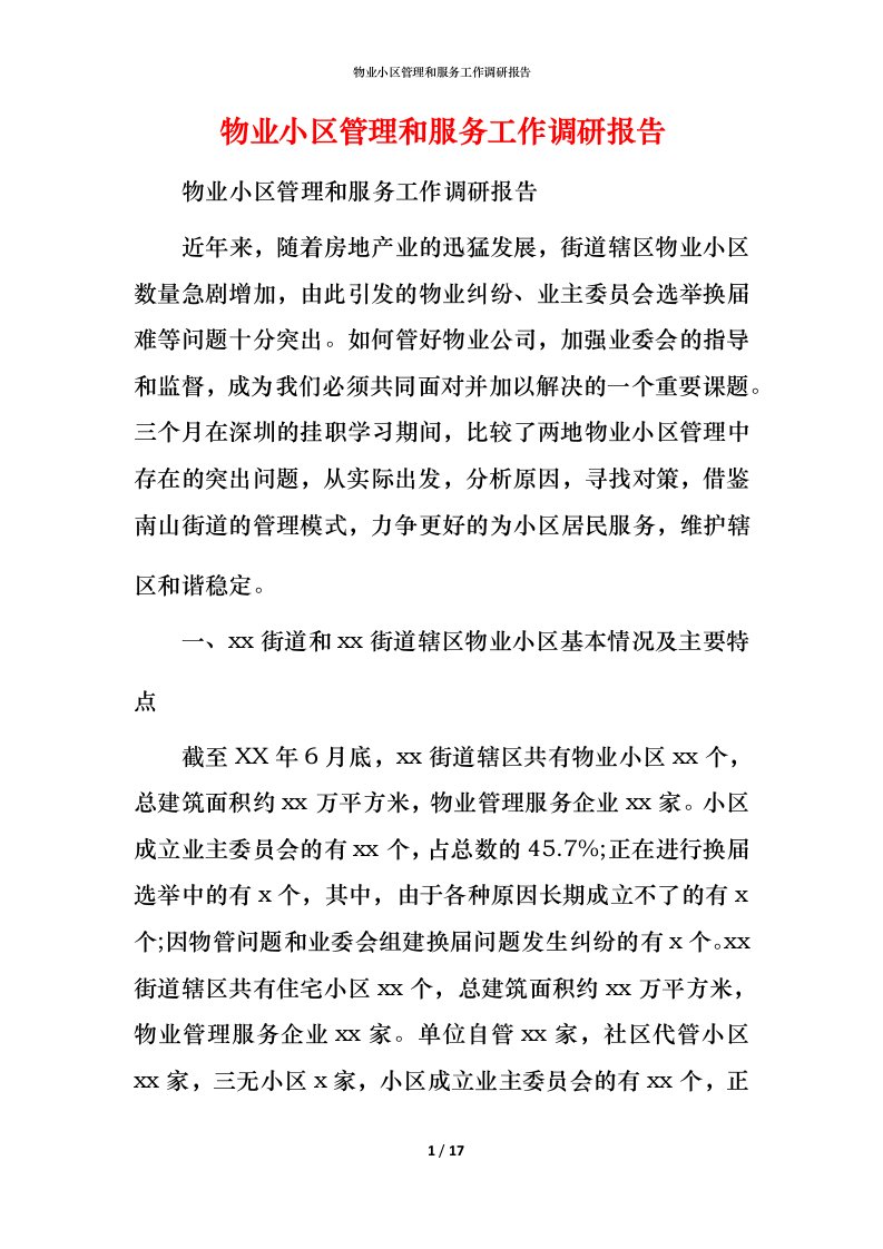 物业小区管理和服务工作调研报告