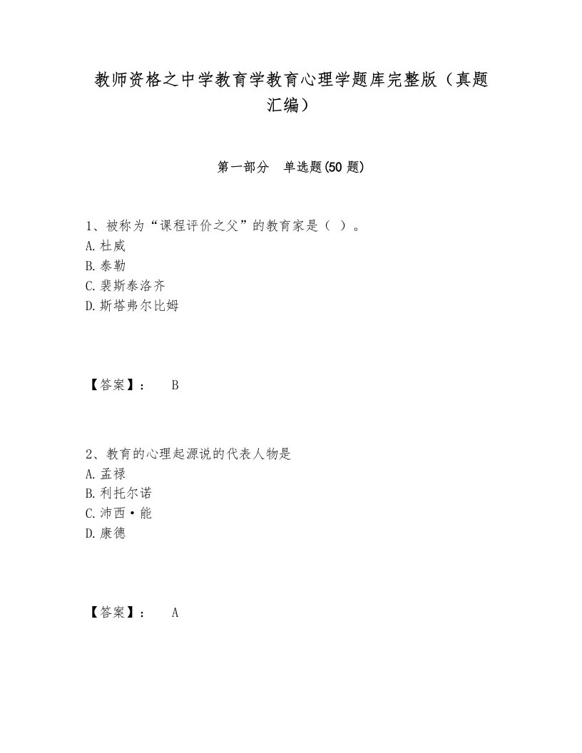 教师资格之中学教育学教育心理学题库完整版（真题汇编）