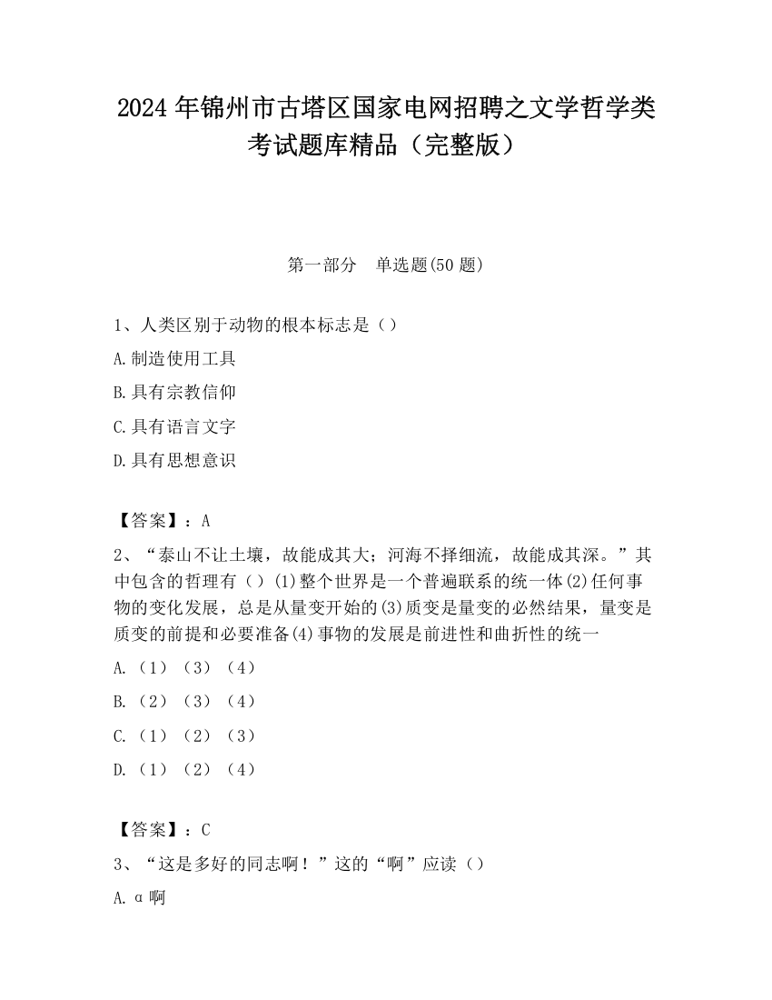 2024年锦州市古塔区国家电网招聘之文学哲学类考试题库精品（完整版）