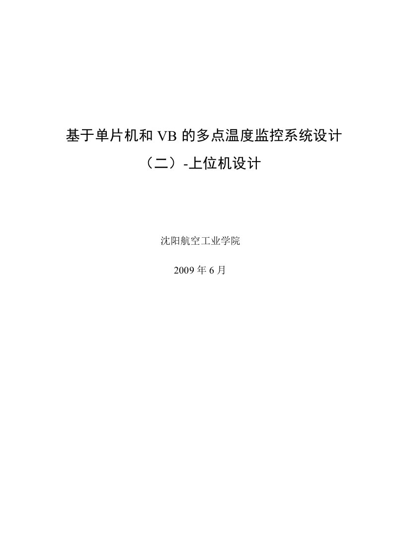 基于单片机和VB的多点温度监控系统设计上位机