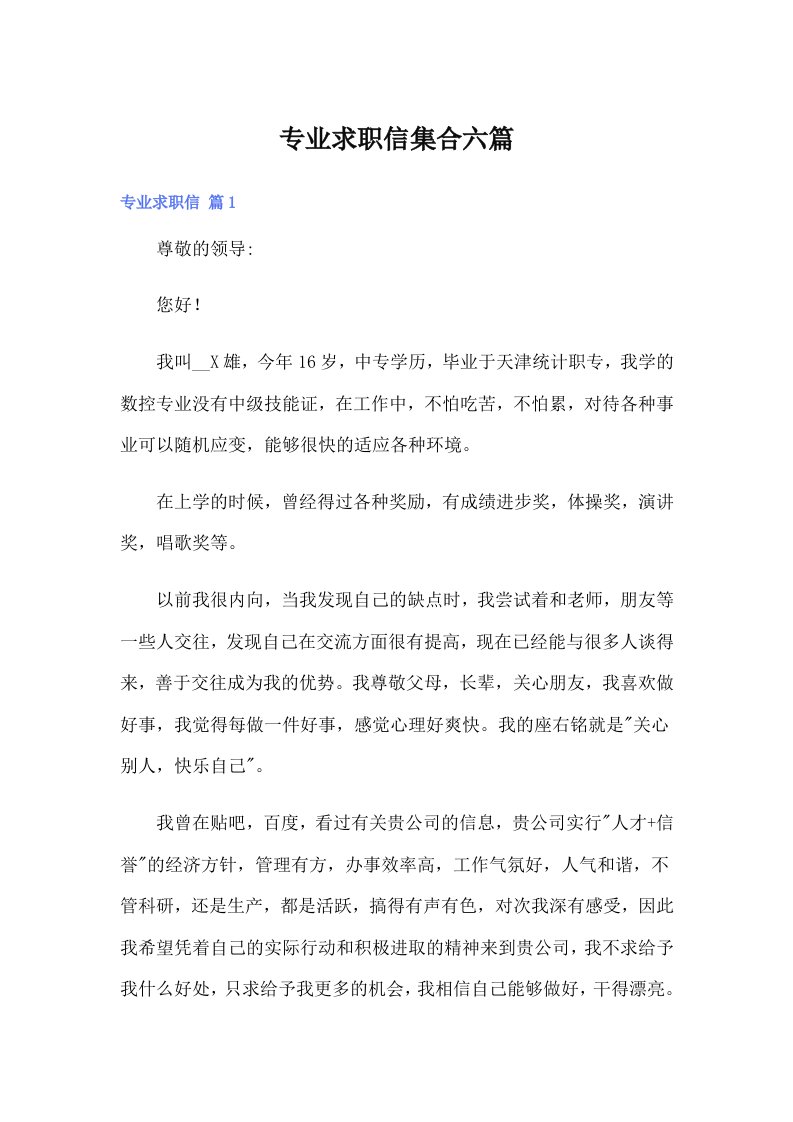 专业求职信集合六篇