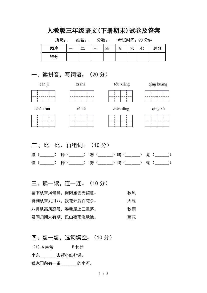 人教版三年级语文(下册期末)试卷及答案