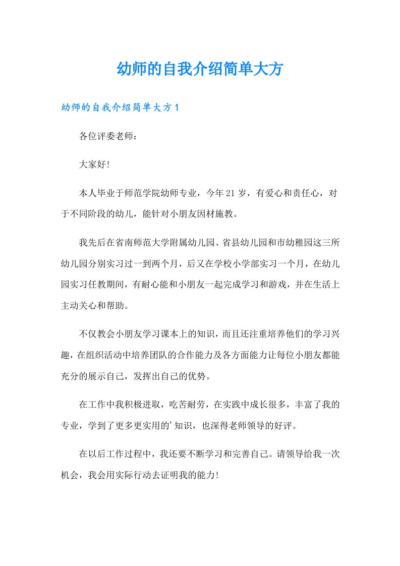 幼师的自我介绍简单大方