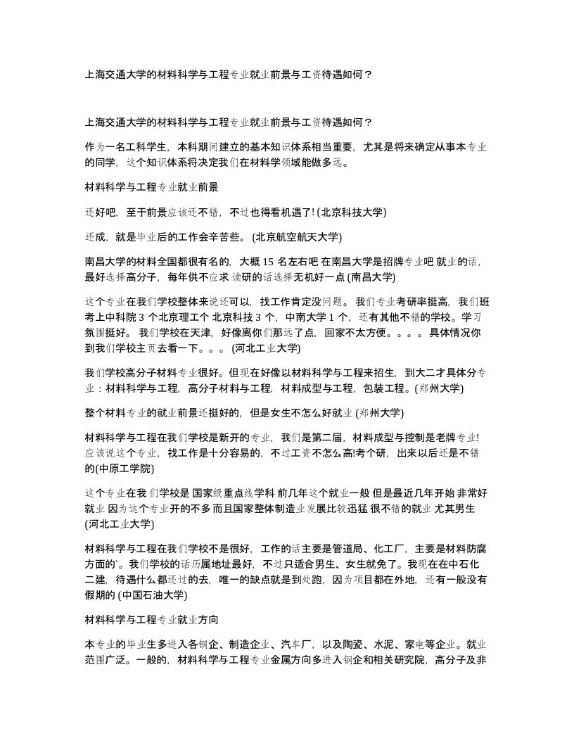 上海交通大学的材料科学与工程专业就业前景与工资待遇如何