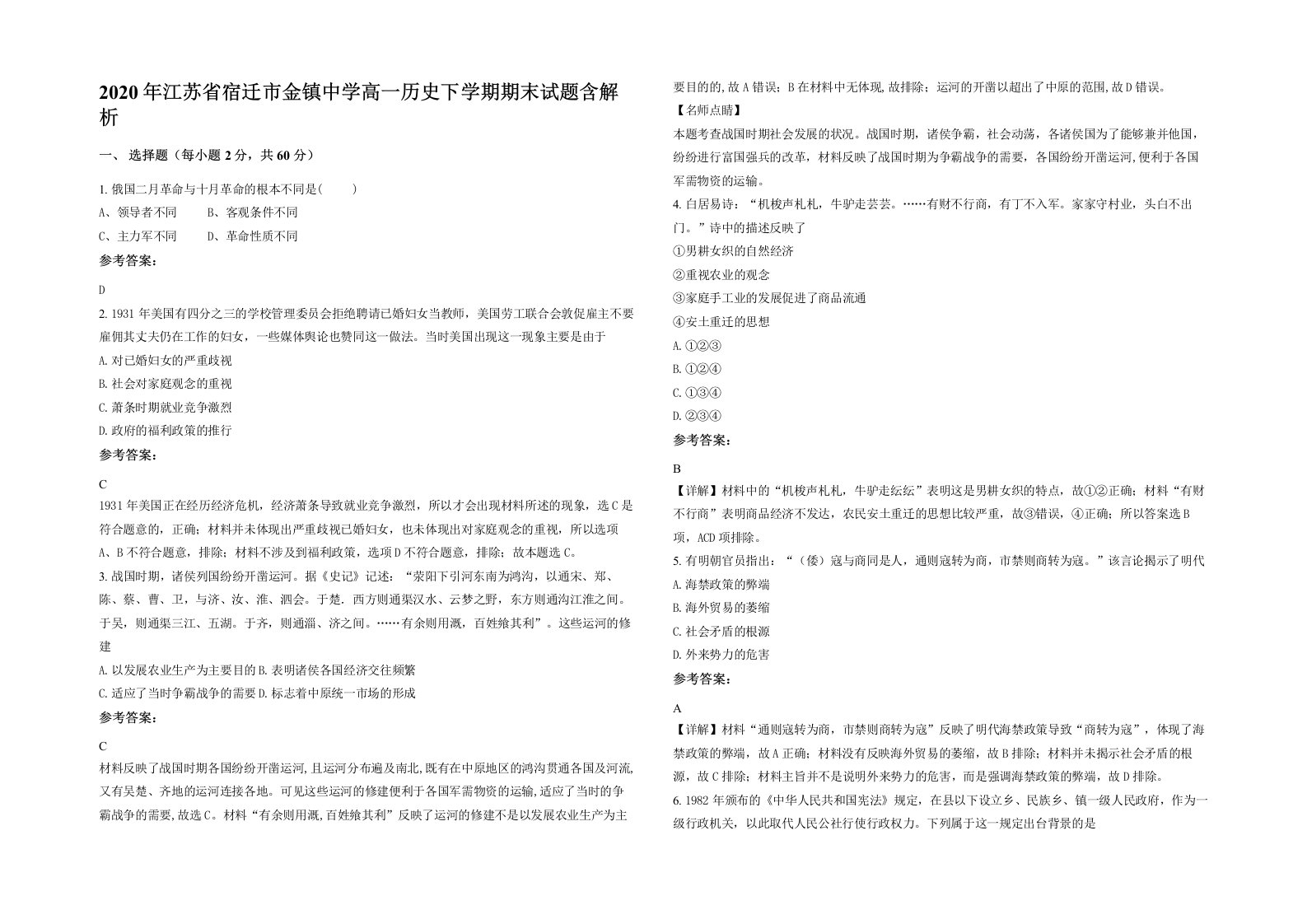 2020年江苏省宿迁市金镇中学高一历史下学期期末试题含解析