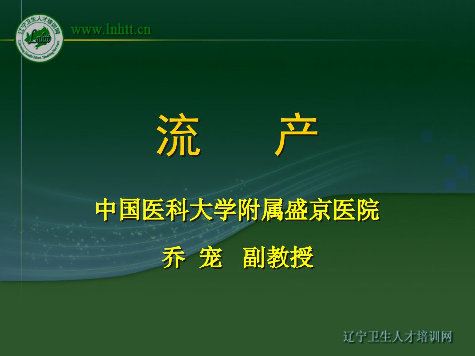 先兆流产继续妊娠难免流产完全流产不全流产-中国医科大学