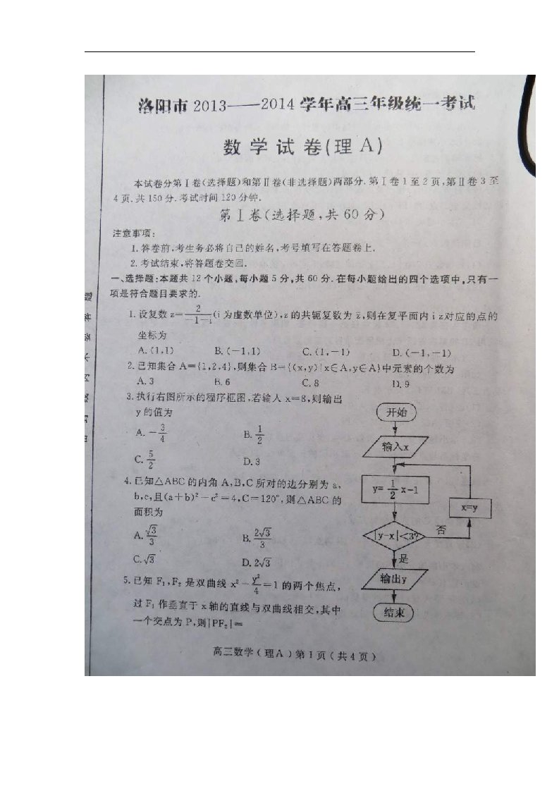 河南省洛阳市高三数学上学期第一次统一考试试题