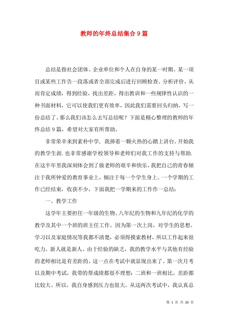 教师的年终总结集合9篇