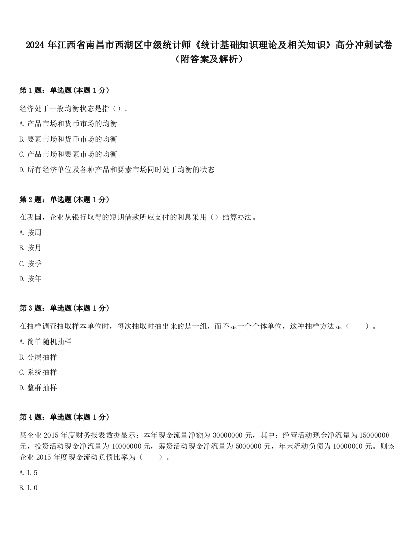 2024年江西省南昌市西湖区中级统计师《统计基础知识理论及相关知识》高分冲刺试卷（附答案及解析）