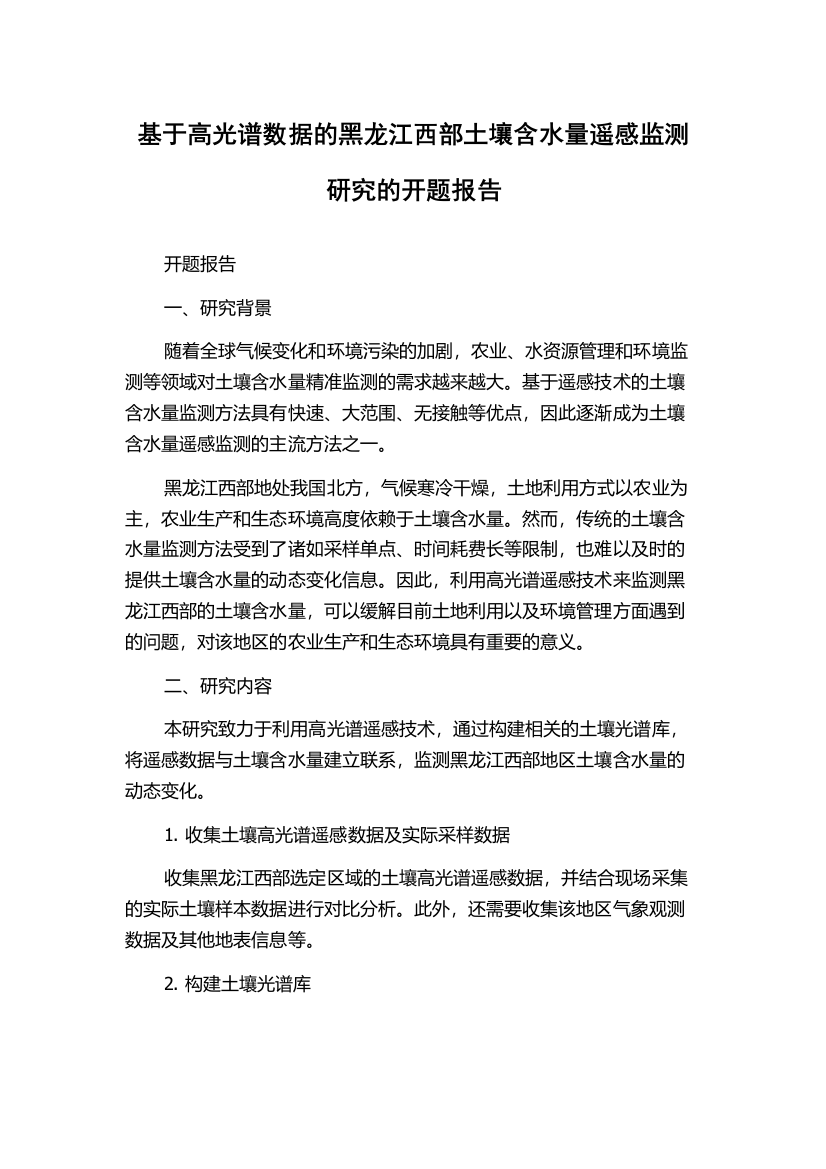 基于高光谱数据的黑龙江西部土壤含水量遥感监测研究的开题报告