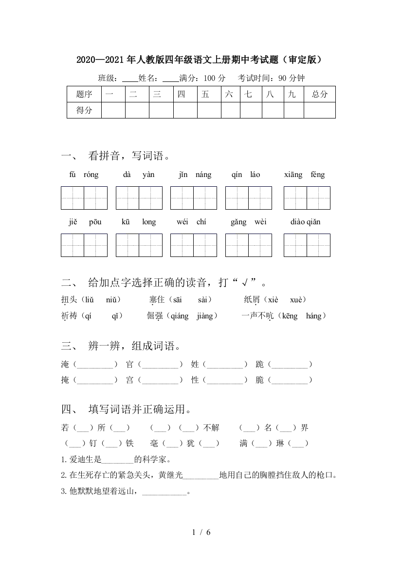 2020—2021年人教版四年级语文上册期中考试题(审定版)