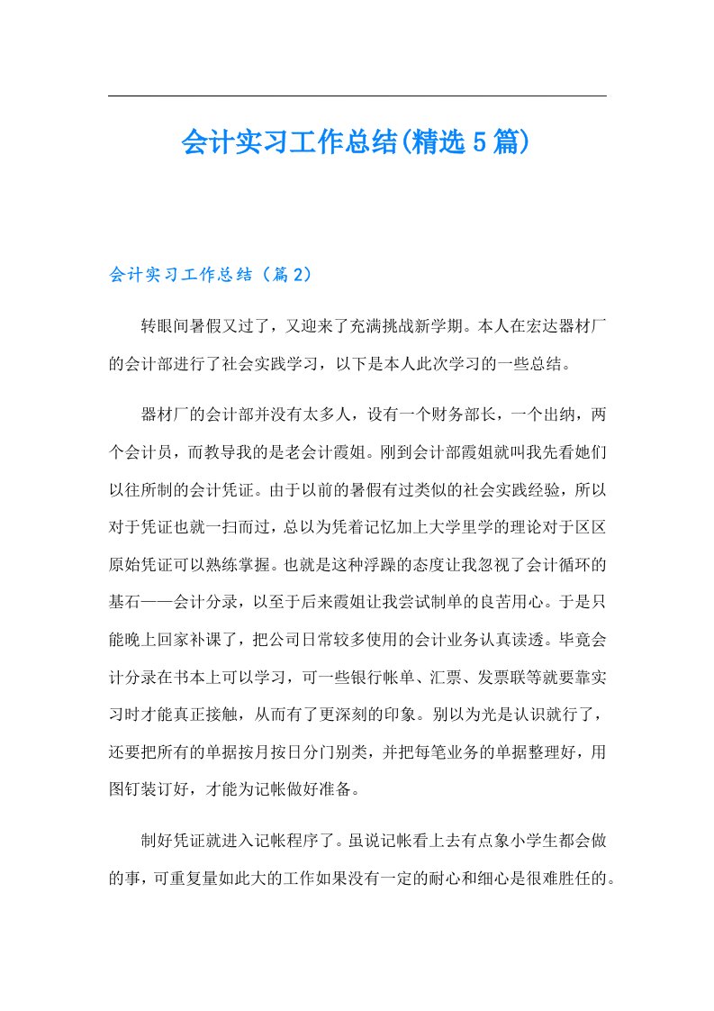 会计实习工作总结(精选5篇)