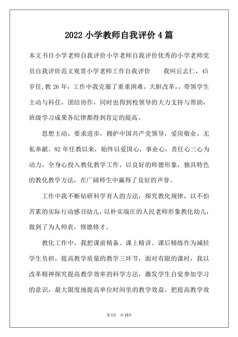 2022年小学教师自我评价4篇