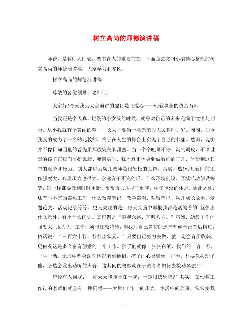 树立高尚的师德演讲稿通用