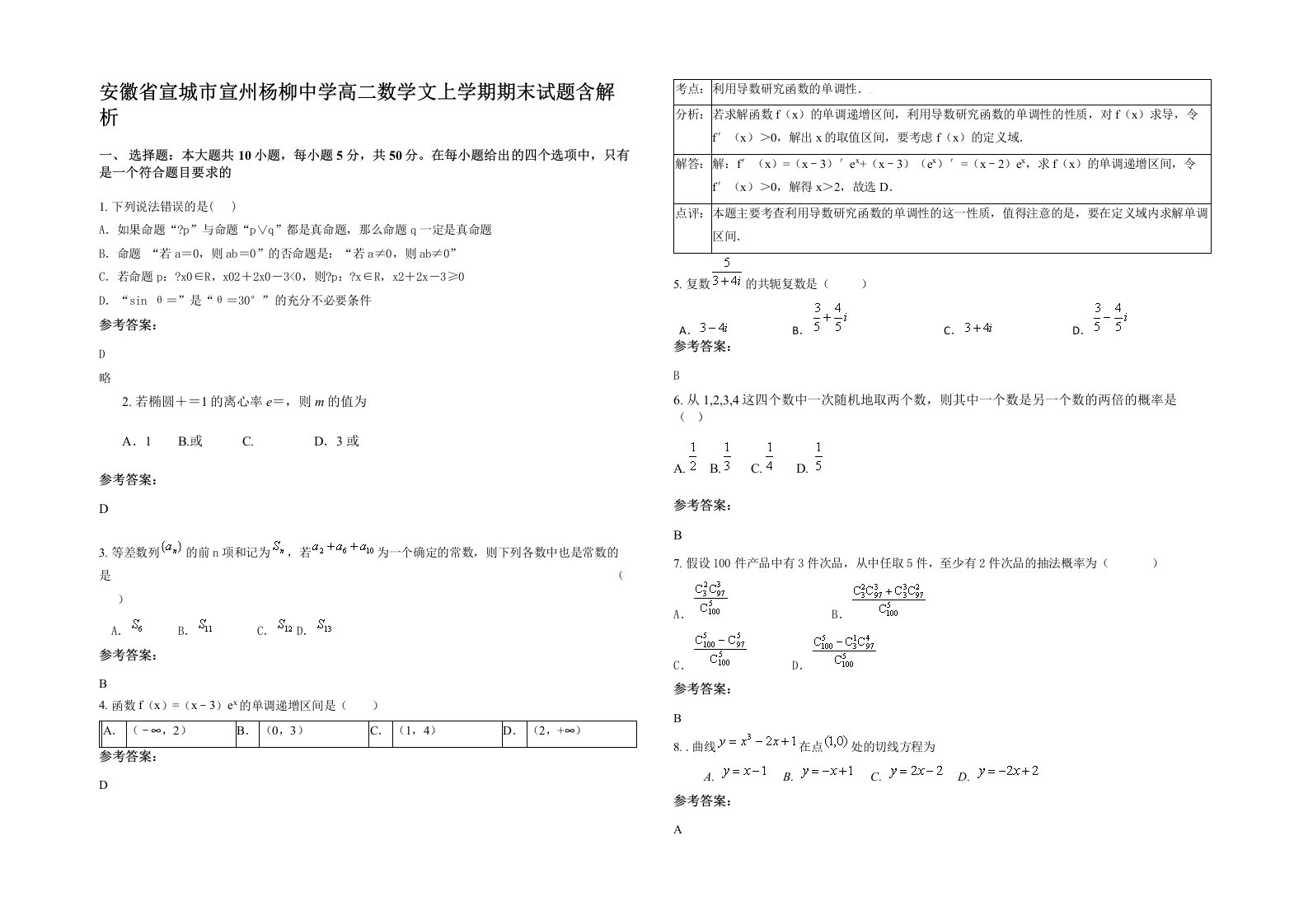 安徽省宣城市宣州杨柳中学高二数学文上学期期末试题含解析