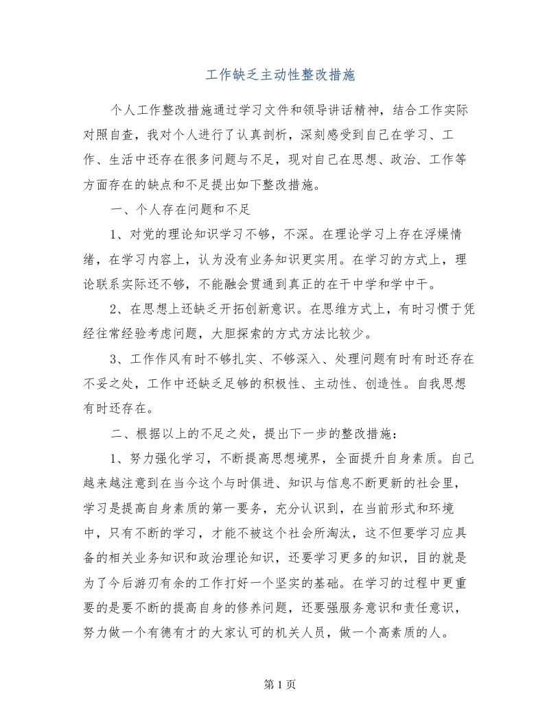 工作缺乏主动性整改措施