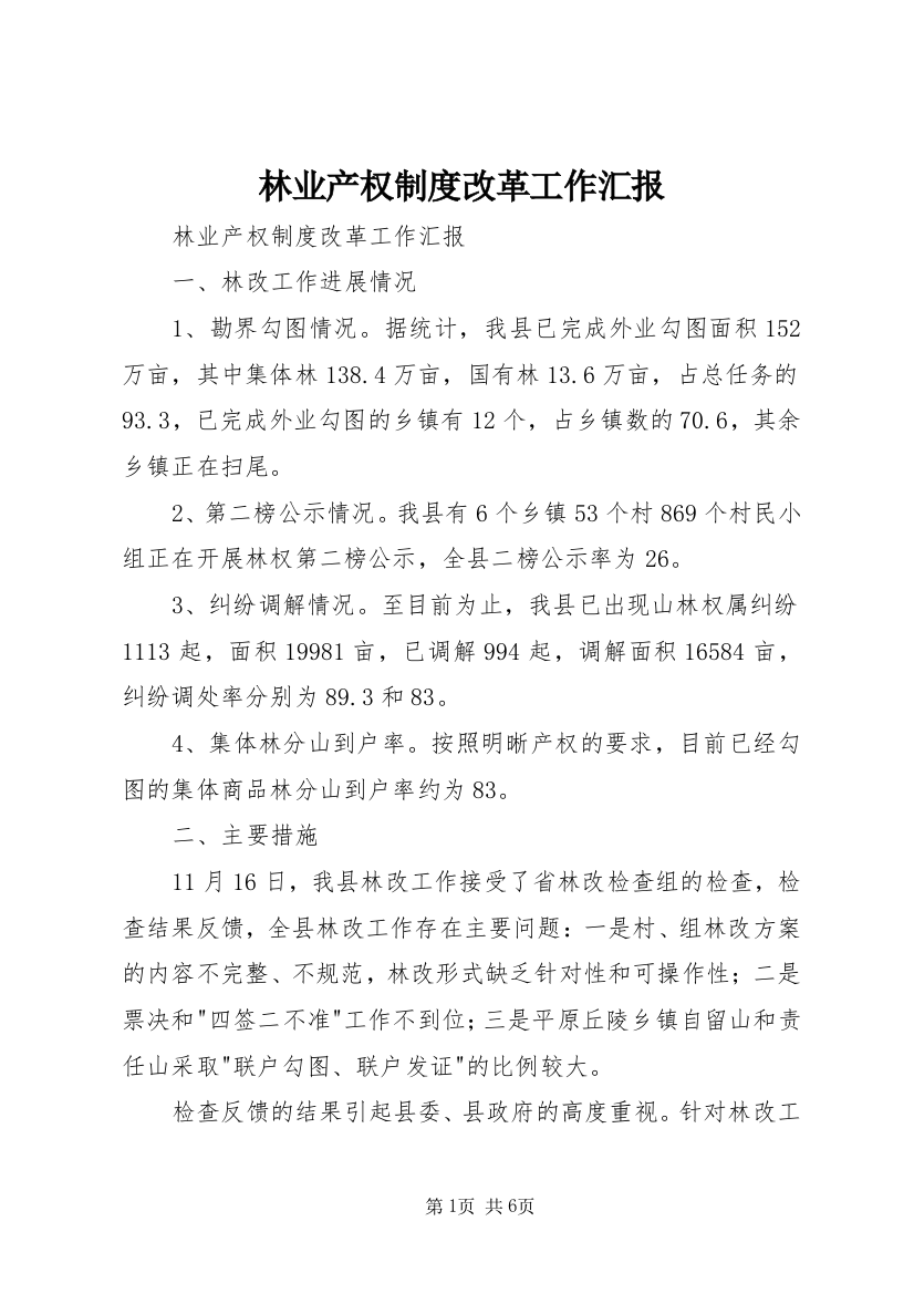 林业产权制度改革工作汇报