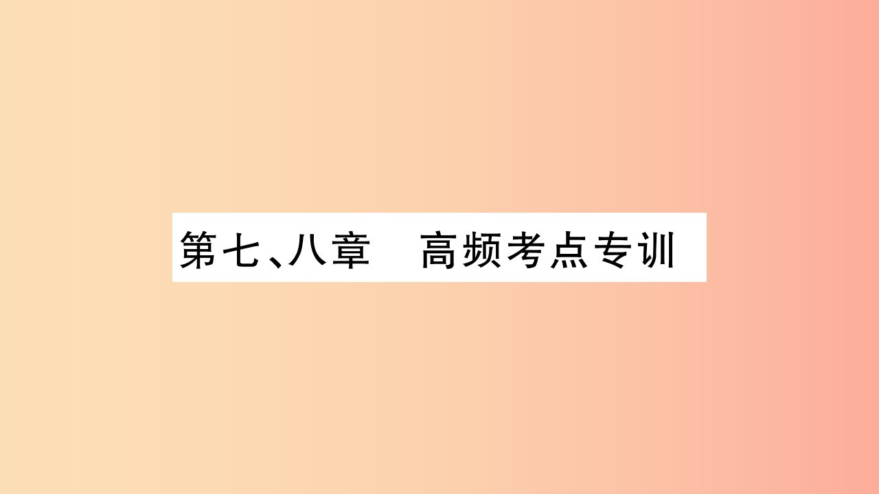 2019九年级物理上册第78章高频考点专训课件新版教科版