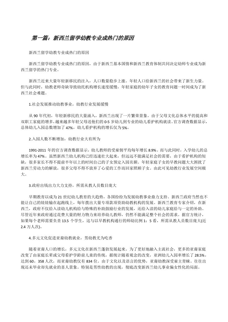 新西兰留学幼教专业成热门的原因[修改版]