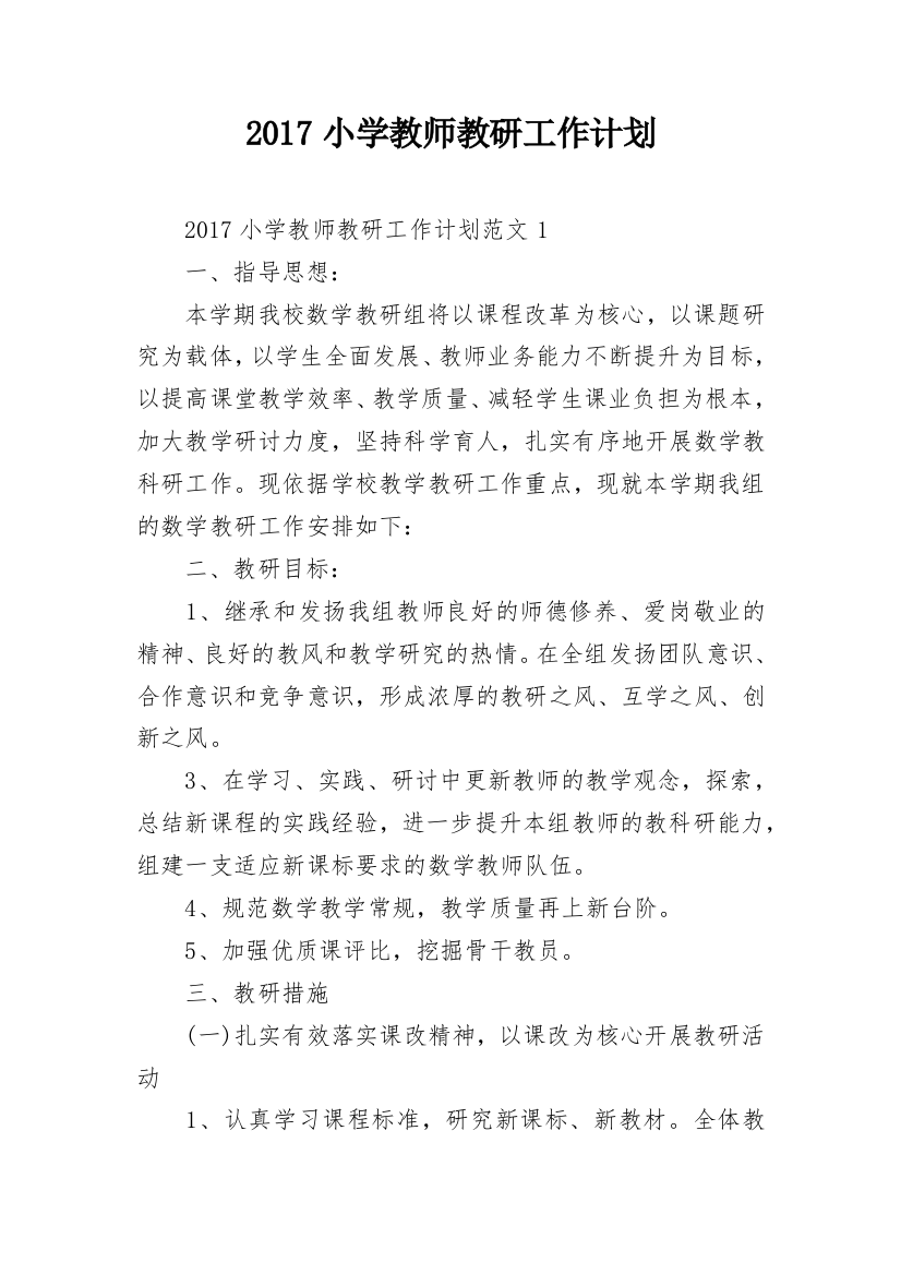 2017小学教师教研工作计划