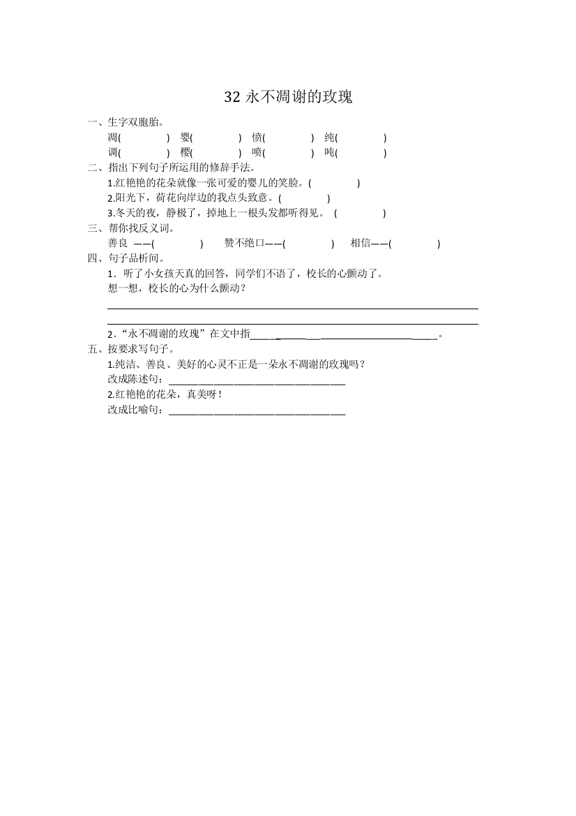 【小学中学教育精选】2016年32永不凋谢的玫瑰练习题及答案