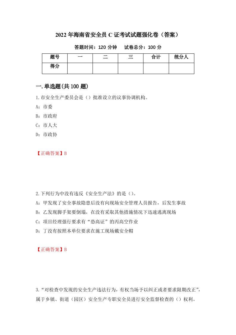 2022年海南省安全员C证考试试题强化卷答案第3版