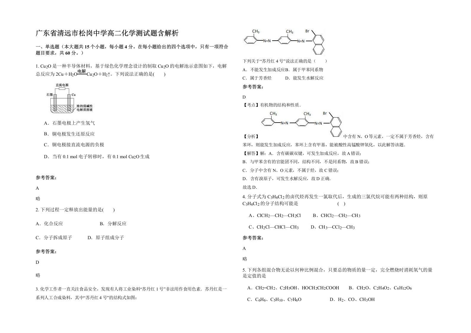 广东省清远市松岗中学高二化学测试题含解析