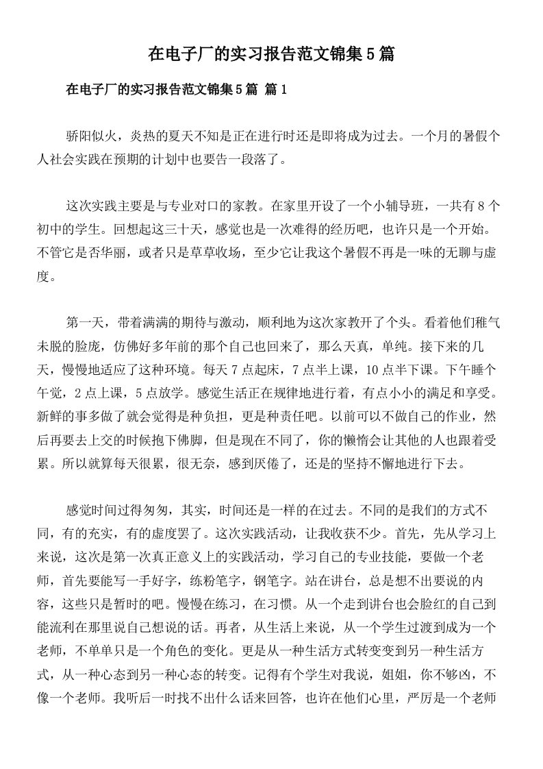 在电子厂的实习报告范文锦集5篇