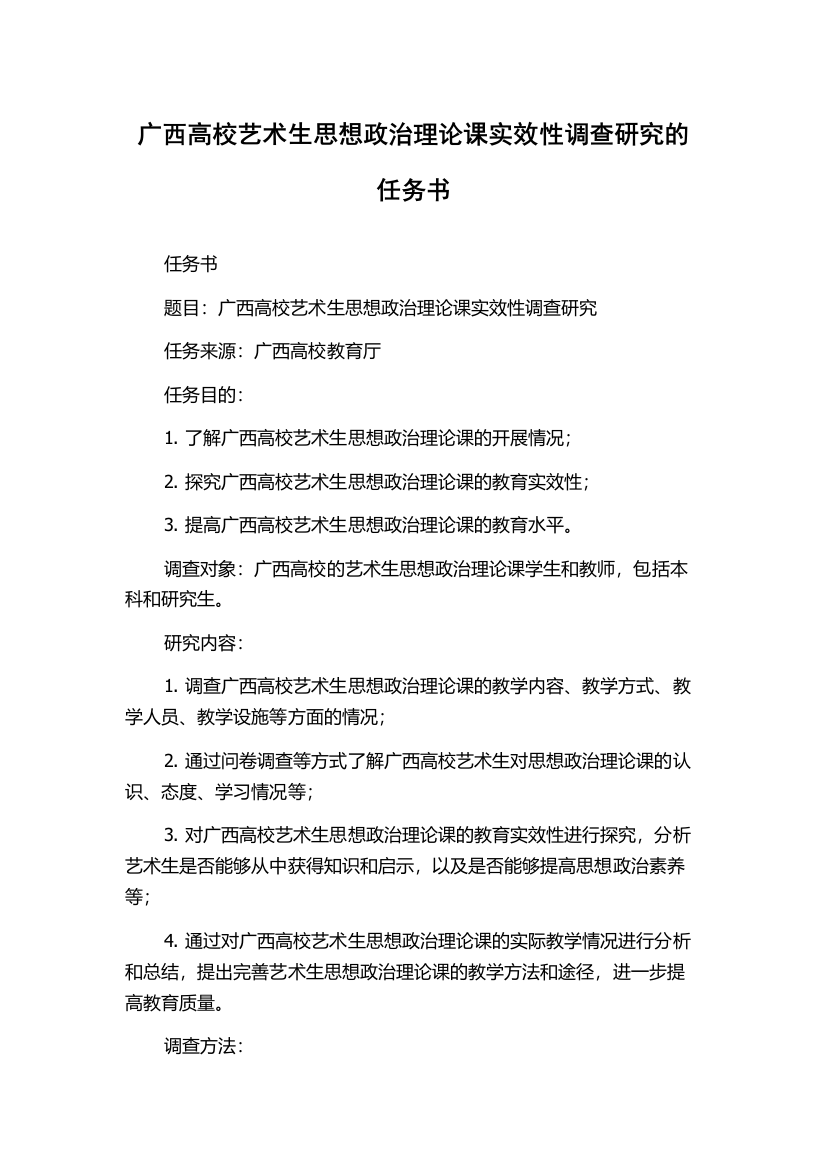 广西高校艺术生思想政治理论课实效性调查研究的任务书