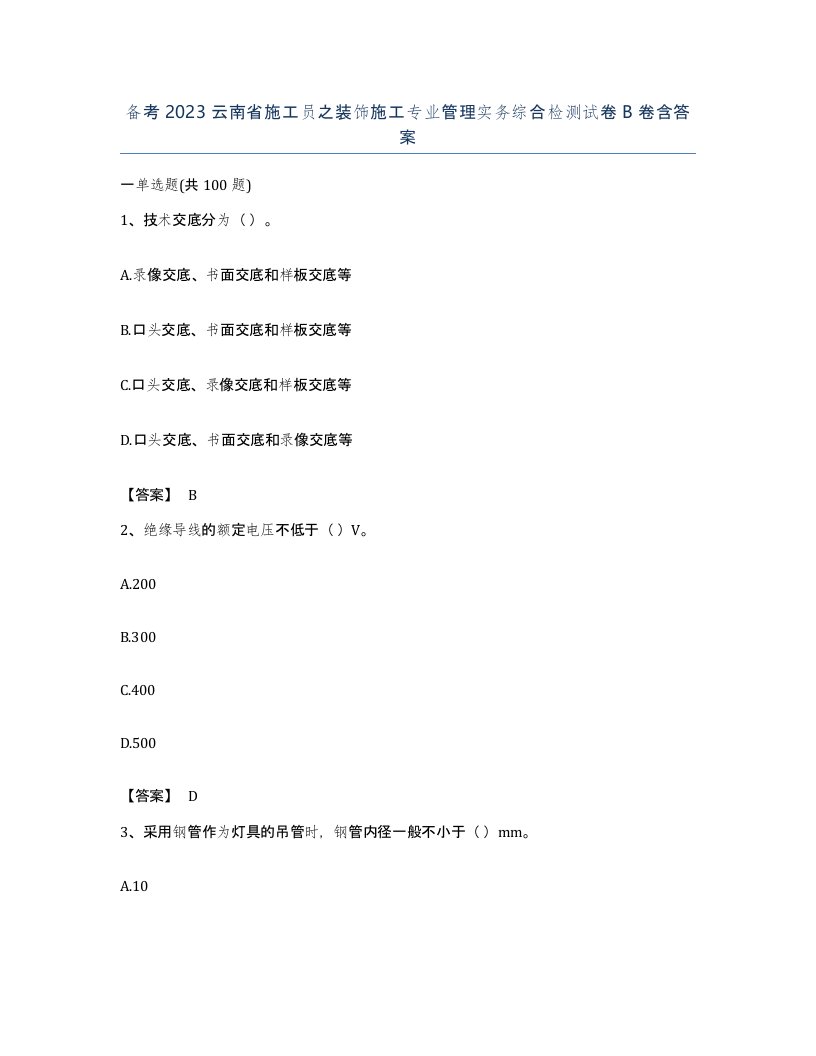 备考2023云南省施工员之装饰施工专业管理实务综合检测试卷B卷含答案