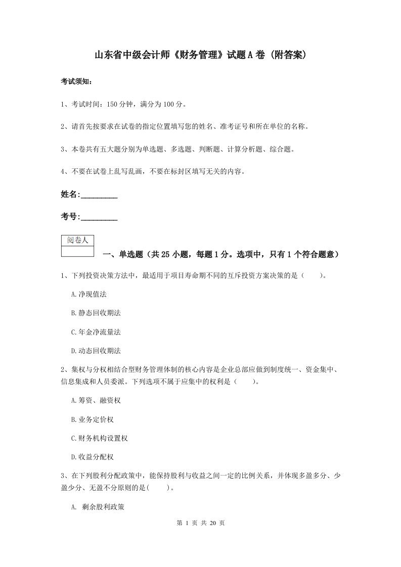 山东省中级会计师财务管理试题A卷(附答案)