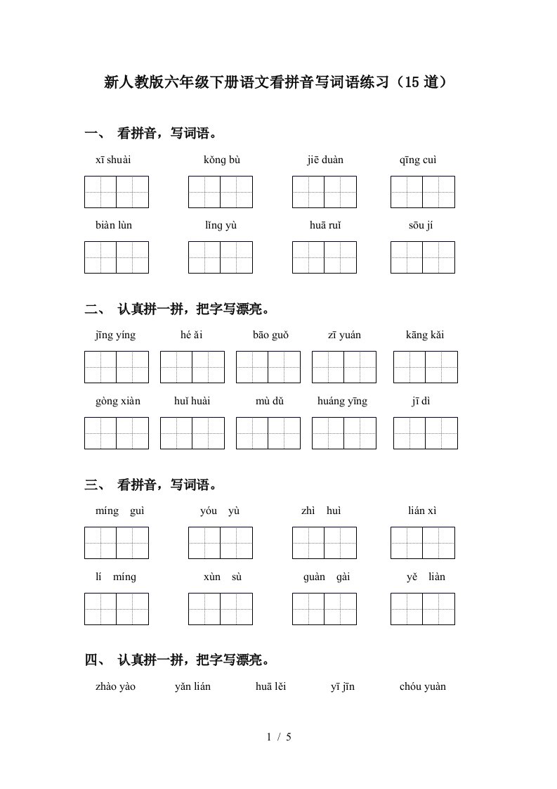 新人教版六年级下册语文看拼音写词语练习15道