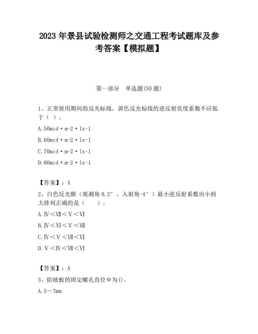 2023年景县试验检测师之交通工程考试题库及参考答案【模拟题】